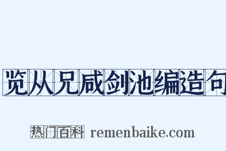 览从兄咸剑池编造句是什么意思的图片